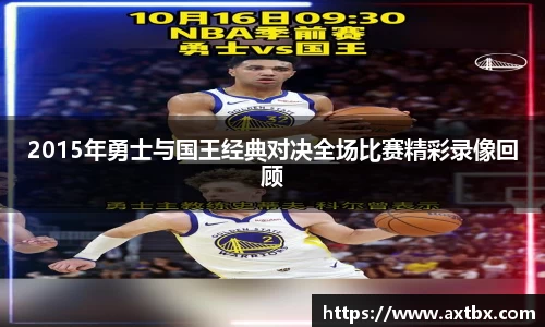 2015年勇士与国王经典对决全场比赛精彩录像回顾
