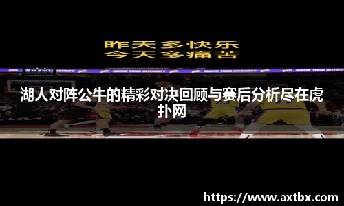 湖人对阵公牛的精彩对决回顾与赛后分析尽在虎扑网