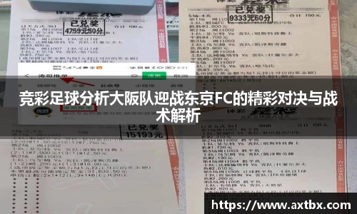 竞彩足球分析大阪队迎战东京FC的精彩对决与战术解析