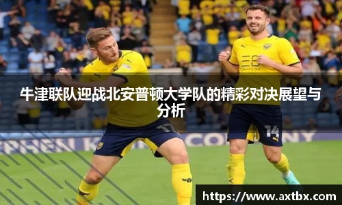 牛津联队迎战北安普顿大学队的精彩对决展望与分析