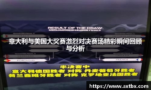 意大利与美国大奖赛激烈对决赛场精彩瞬间回顾与分析